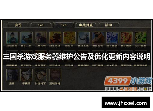 三国杀游戏服务器维护公告及优化更新内容说明