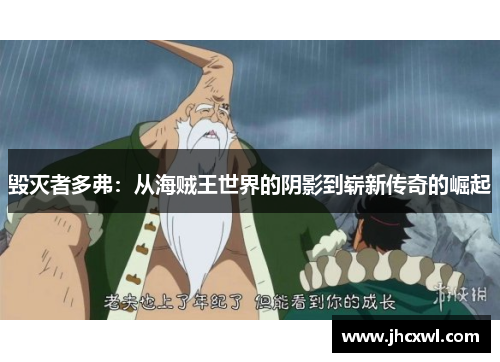 毁灭者多弗：从海贼王世界的阴影到崭新传奇的崛起