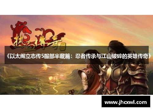 《以太阁立志传5服部半藏篇：忍者传承与江山破碎的英雄传奇》