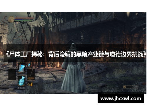《尸体工厂揭秘：背后隐藏的黑暗产业链与道德边界挑战》