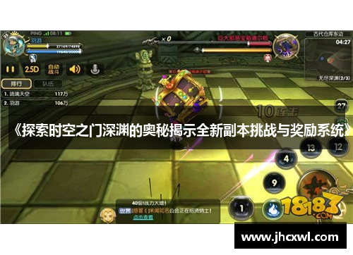 《探索时空之门深渊的奥秘揭示全新副本挑战与奖励系统》