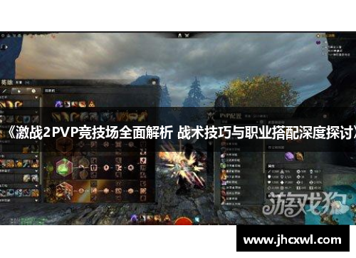 《激战2PVP竞技场全面解析 战术技巧与职业搭配深度探讨》