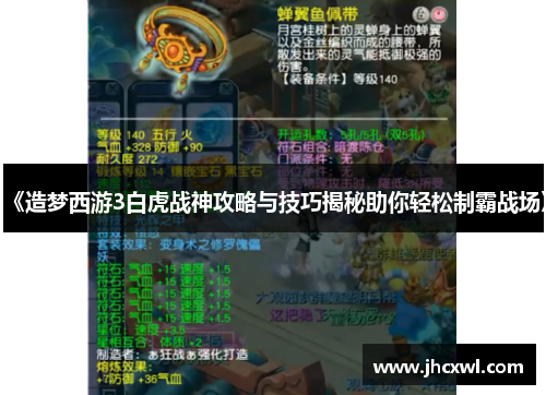 《造梦西游3白虎战神攻略与技巧揭秘助你轻松制霸战场》