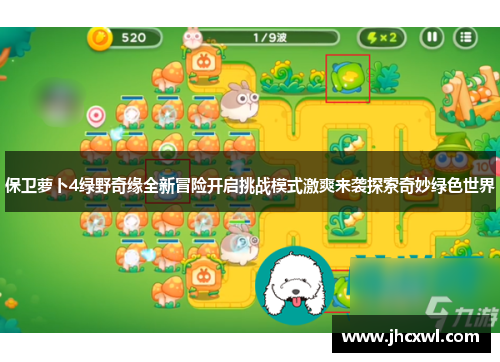 保卫萝卜4绿野奇缘全新冒险开启挑战模式激爽来袭探索奇妙绿色世界