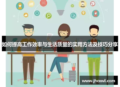 如何提高工作效率与生活质量的实用方法及技巧分享