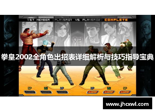 拳皇2002全角色出招表详细解析与技巧指导宝典