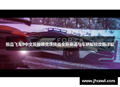 极品飞车9中文版极限竞速挑战全新赛道与车辆解锁攻略详解