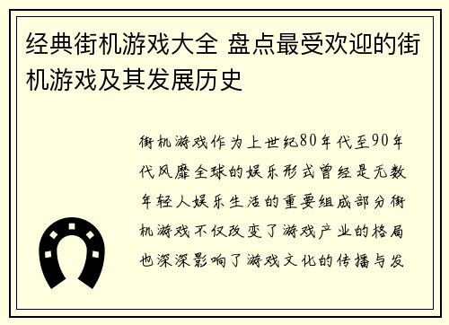 经典街机游戏大全 盘点最受欢迎的街机游戏及其发展历史