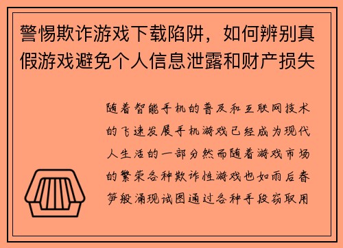 警惕欺诈游戏下载陷阱，如何辨别真假游戏避免个人信息泄露和财产损失