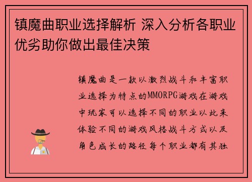 镇魔曲职业选择解析 深入分析各职业优劣助你做出最佳决策