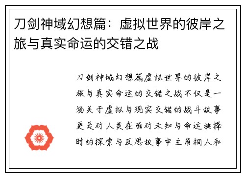 刀剑神域幻想篇：虚拟世界的彼岸之旅与真实命运的交错之战