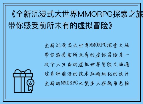 《全新沉浸式大世界MMORPG探索之旅带你感受前所未有的虚拟冒险》