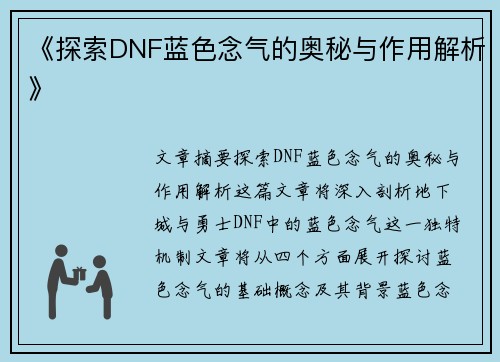 《探索DNF蓝色念气的奥秘与作用解析》