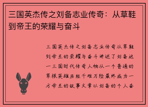三国英杰传之刘备志业传奇：从草鞋到帝王的荣耀与奋斗