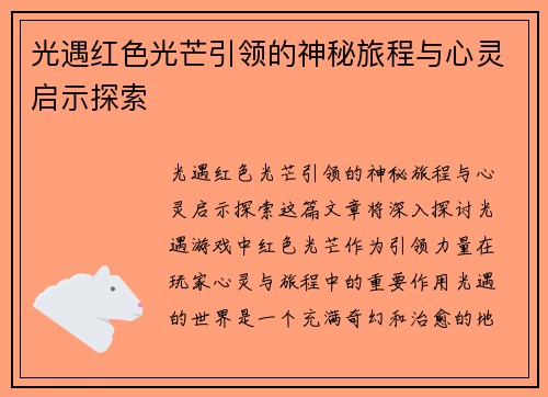 光遇红色光芒引领的神秘旅程与心灵启示探索
