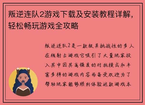 叛逆连队2游戏下载及安装教程详解，轻松畅玩游戏全攻略