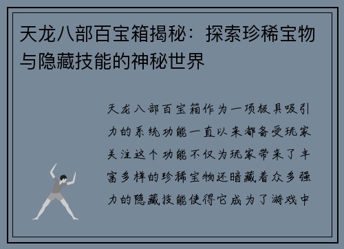 天龙八部百宝箱揭秘：探索珍稀宝物与隐藏技能的神秘世界
