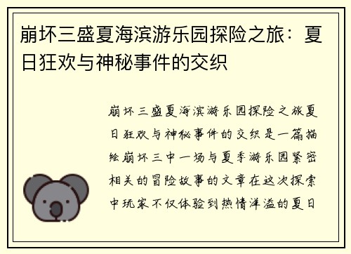 崩坏三盛夏海滨游乐园探险之旅：夏日狂欢与神秘事件的交织
