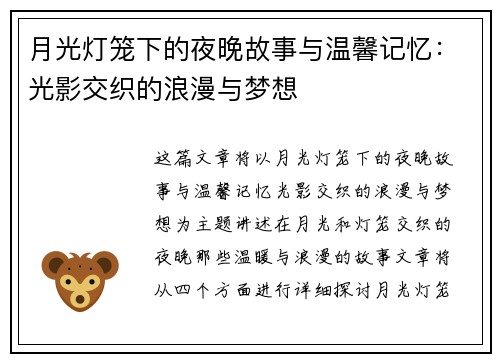 月光灯笼下的夜晚故事与温馨记忆：光影交织的浪漫与梦想