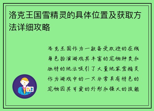 洛克王国雪精灵的具体位置及获取方法详细攻略