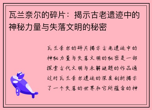 瓦兰奈尔的碎片：揭示古老遗迹中的神秘力量与失落文明的秘密