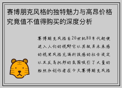 赛博朋克风格的独特魅力与高昂价格究竟值不值得购买的深度分析