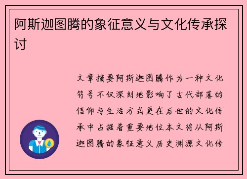 阿斯迦图腾的象征意义与文化传承探讨