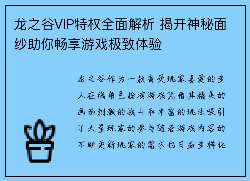 龙之谷VIP特权全面解析 揭开神秘面纱助你畅享游戏极致体验