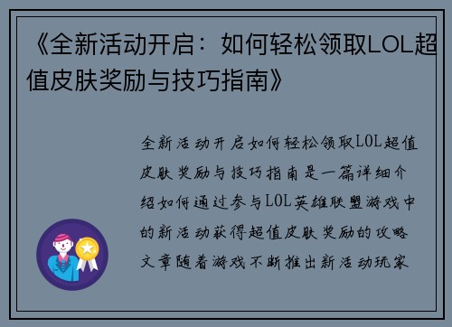 《全新活动开启：如何轻松领取LOL超值皮肤奖励与技巧指南》