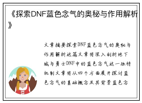 《探索DNF蓝色念气的奥秘与作用解析》