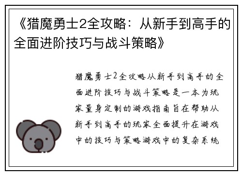 《猎魔勇士2全攻略：从新手到高手的全面进阶技巧与战斗策略》