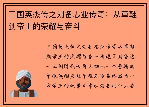 三国英杰传之刘备志业传奇：从草鞋到帝王的荣耀与奋斗