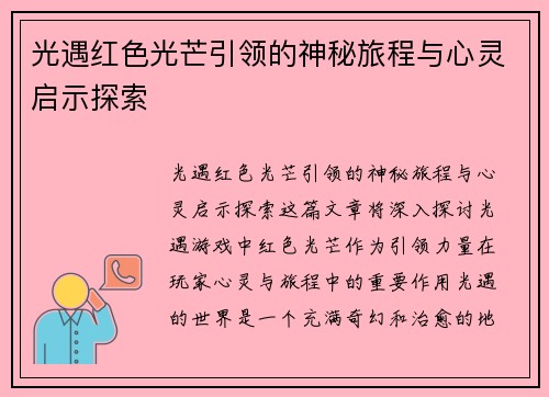 光遇红色光芒引领的神秘旅程与心灵启示探索