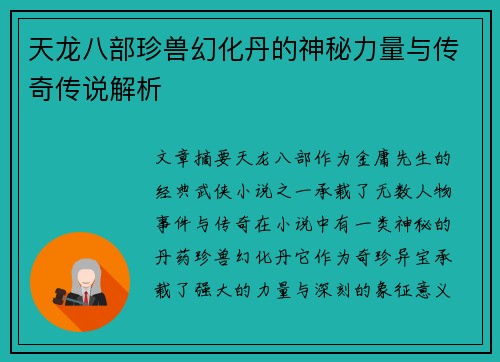 天龙八部珍兽幻化丹的神秘力量与传奇传说解析