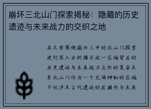崩坏三北山门探索揭秘：隐藏的历史遗迹与未来战力的交织之地