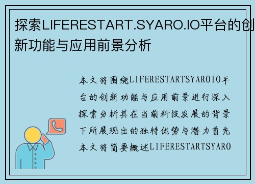 探索LIFERESTART.SYARO.IO平台的创新功能与应用前景分析