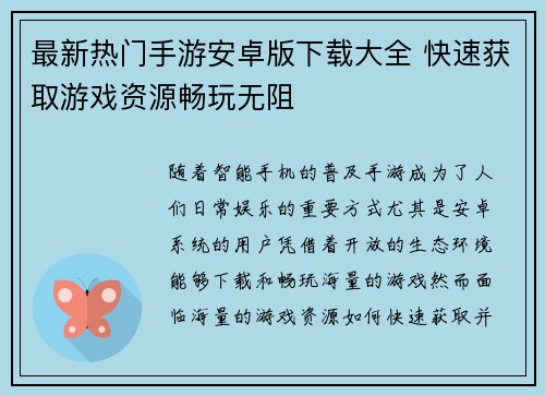 最新热门手游安卓版下载大全 快速获取游戏资源畅玩无阻