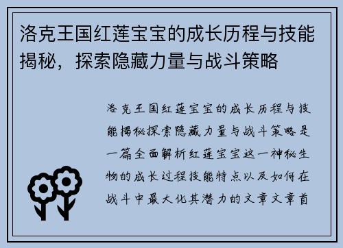 洛克王国红莲宝宝的成长历程与技能揭秘，探索隐藏力量与战斗策略