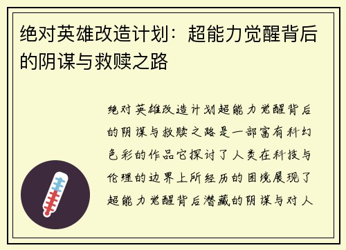 绝对英雄改造计划：超能力觉醒背后的阴谋与救赎之路