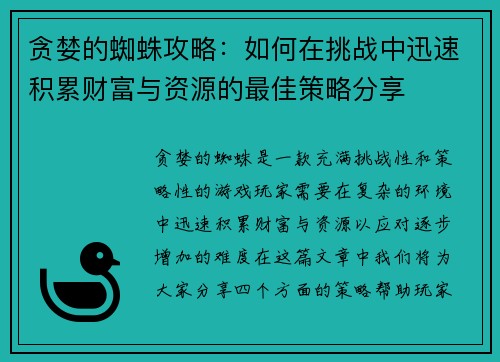 贪婪的蜘蛛攻略：如何在挑战中迅速积累财富与资源的最佳策略分享