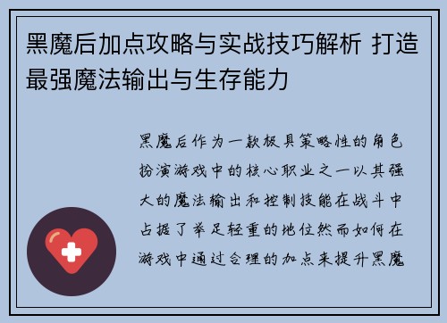 黑魔后加点攻略与实战技巧解析 打造最强魔法输出与生存能力