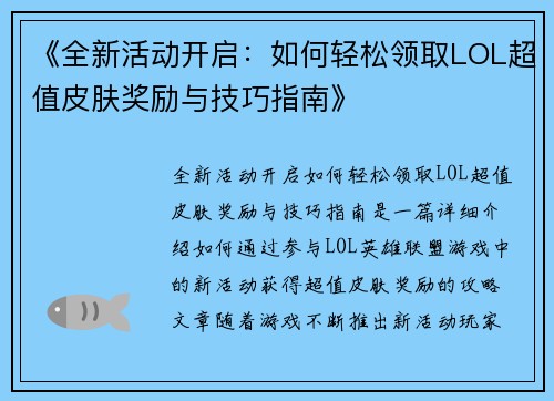《全新活动开启：如何轻松领取LOL超值皮肤奖励与技巧指南》