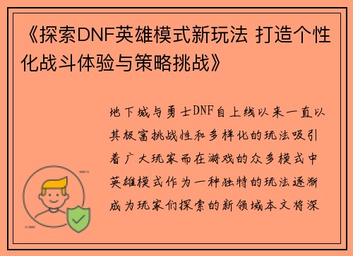 《探索DNF英雄模式新玩法 打造个性化战斗体验与策略挑战》
