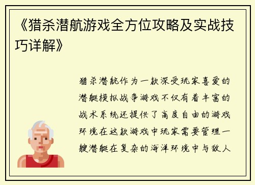 《猎杀潜航游戏全方位攻略及实战技巧详解》
