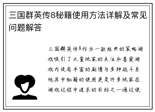 三国群英传8秘籍使用方法详解及常见问题解答