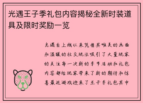 光遇王子季礼包内容揭秘全新时装道具及限时奖励一览