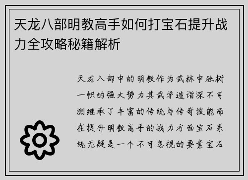 天龙八部明教高手如何打宝石提升战力全攻略秘籍解析