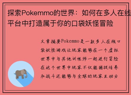 探索Pokemmo的世界：如何在多人在线平台中打造属于你的口袋妖怪冒险