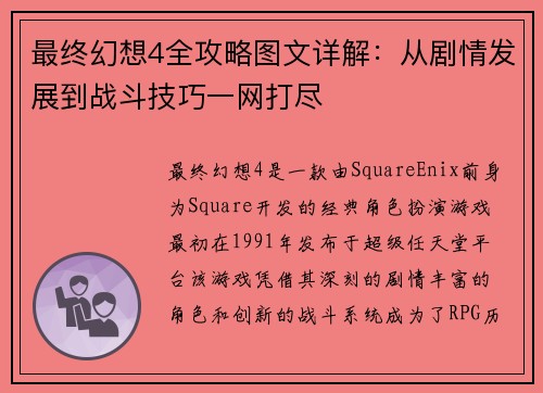 最终幻想4全攻略图文详解：从剧情发展到战斗技巧一网打尽