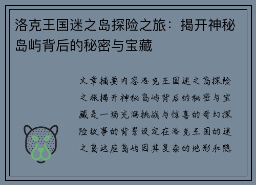 洛克王国迷之岛探险之旅：揭开神秘岛屿背后的秘密与宝藏